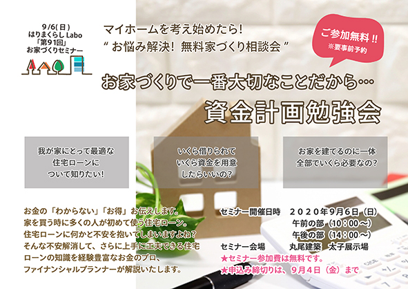 ★無料開催★建てたあとに困らない家づくりのための資金計画勉強会